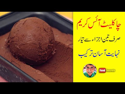 Homemade Chocolate Ice Cream | 3 Ingredients [No Machine] | Mudassar Saddique | Food Secrets
