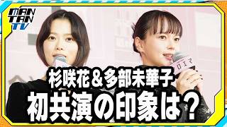 杉咲花、多部未華子と初共演でW主演　「一気に説得力が増す」「どっしり構えてくださって」　ドラマ「クロエマ」イベント