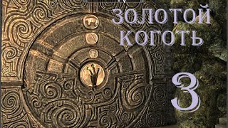 The Elder Scrolls V Skyrim. Часть 3. Золотой коготь (The Golden Claw)