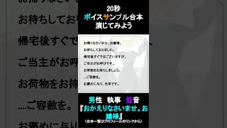 おかえりなさいませ。お嬢様。｜20秒ボイスサンプル練習用動画 #コエノミカタ #ボイスサンプル #セリフ