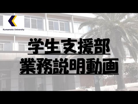 学生支援部業務説明動画
