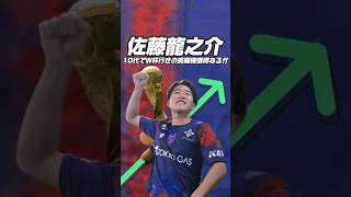 佐藤龍之介(19) 171cm  #サッカー#jリーグ #日本サッカー #fc東京 #佐藤龍之介
