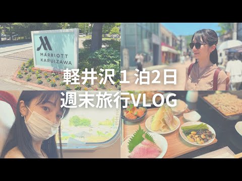 芸術・表現行動学科 【軽井沢】1泊2日旅行vlog！マリオットホテルの朝食は？宿泊レビュー！定番観光スポット解説！