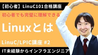  - 【LinuC/LPIC合格講座】「Linux」とはどんなOSなのかを簡単理解【ITエンジニア基礎入門】#2