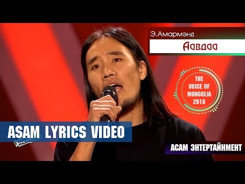 Amarmend E - 'Aavdaa' (ASAM LYRICS) The Voice of Mongolia 2018