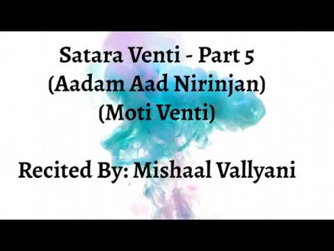 Satara Venti - Part 5 (Aadam Aad Nirinjan - Moti Venti) - Mishaal Vallyani