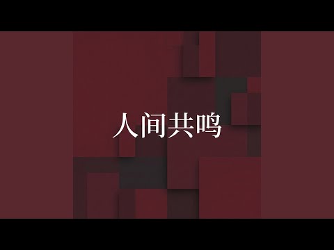 人间共鸣