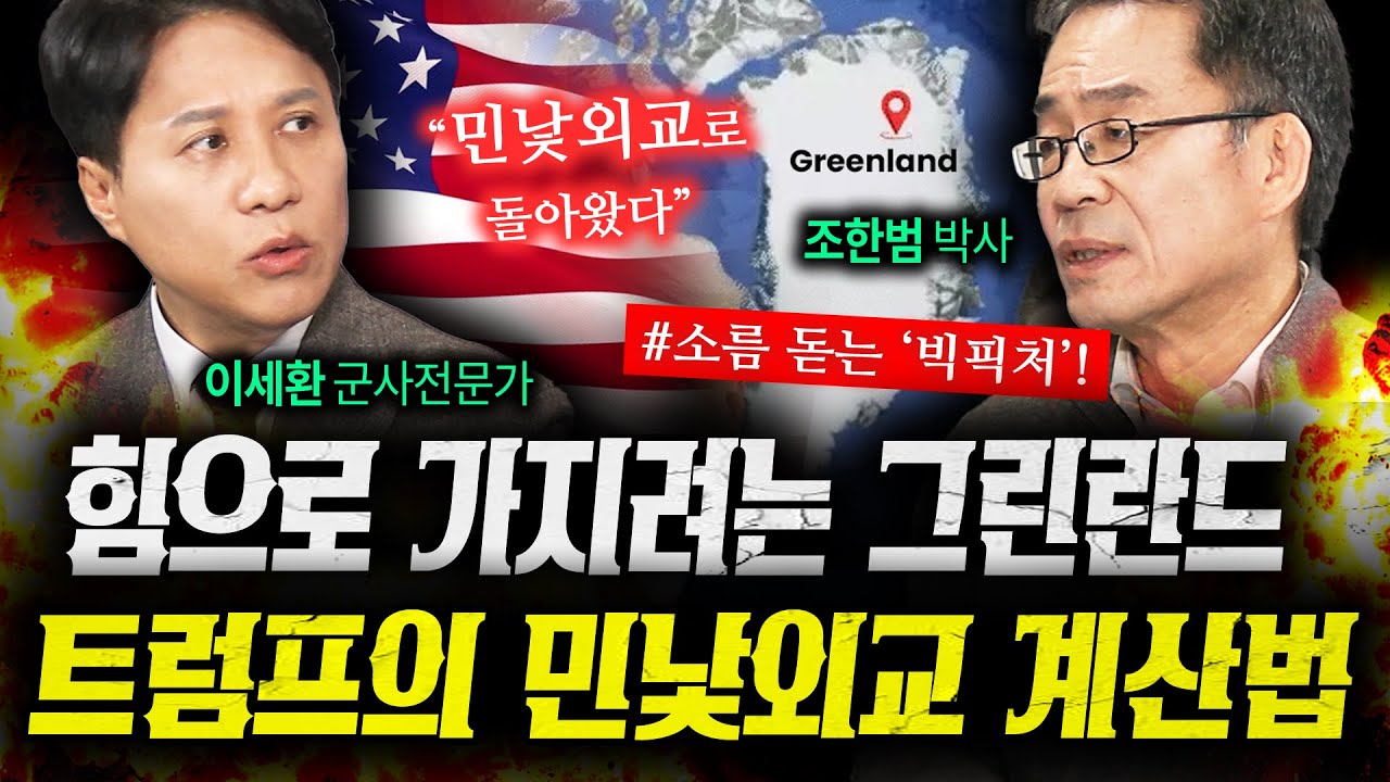 왜 미국 트럼프는 그린란드를 대놓고 노릴까? (조한범, 이세환) 2부 | 작전본부