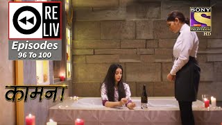 Weekly Reliv - Kaamnaa - Episodes 96 To 100 - 28 March 2022 To 1 April 2022 video