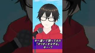 【どっちが好き？】オリオンをなぞるキー違いで(キー－7)【歌ってみた】#shorts　 　#アニソン #低音アレンジ #カラオケ