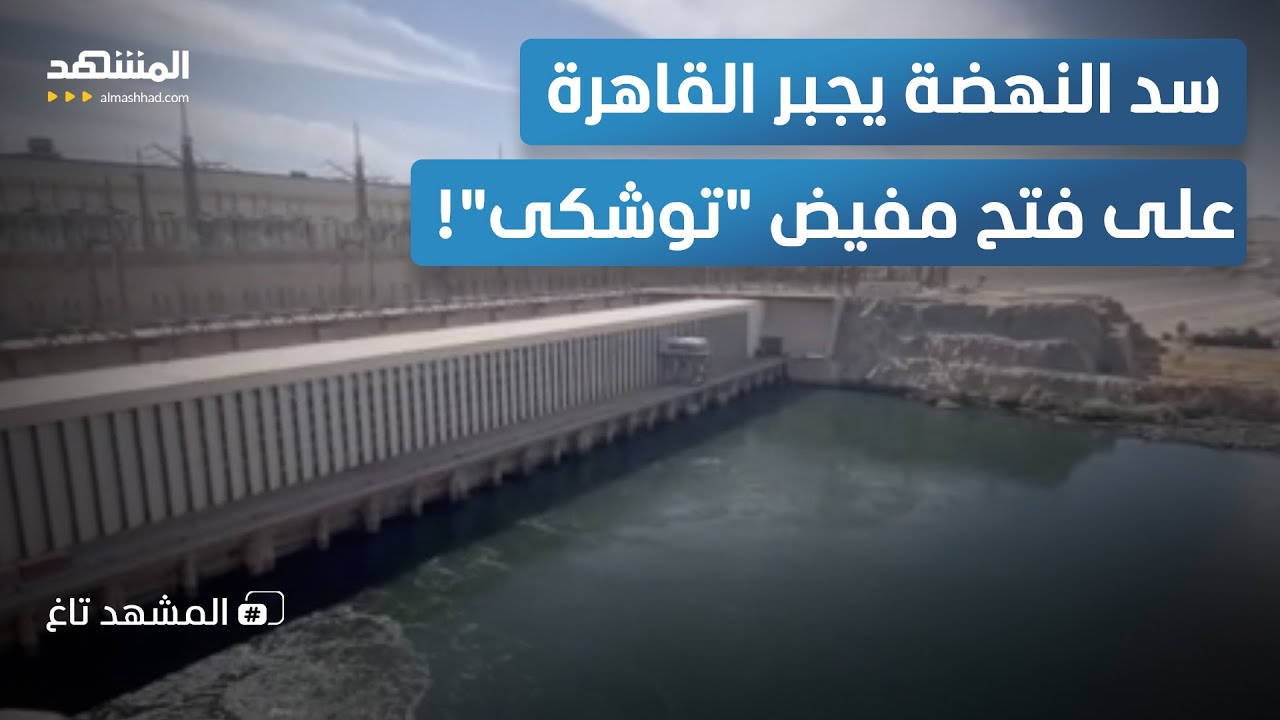 مصر تُطلق تحذيرها الأشد بشأن سد النهضة.. مياه "خارجة عن السيطرة" في الطريق  - ال