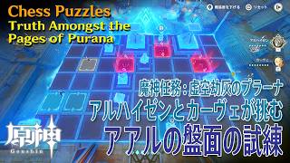 【原神】魔神任務「空月の歌」第10幕「虚空劫灰のプラーナ」/カーヴェとアルハイゼンが挑む「盤面の試練」[Archon Quest,Genshin Impact]