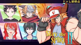 【コラボ配信】ぼくは ただ きみに手札事故と言う練習をする【Slay the Spire 2】