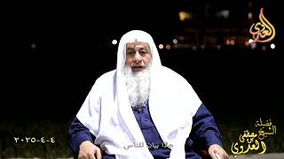 هذا بيان للناس ـ الشيخ مصطفى العدوي تاريخ 4-4-2025