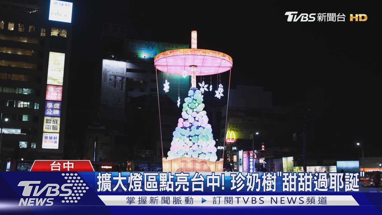 擴大燈區點亮台中！　珍奶樹「甜甜過耶誕」