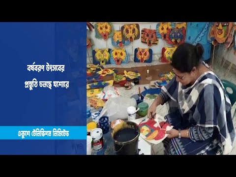 বর্ষবরণ উৎসবের প্রস্তুতি