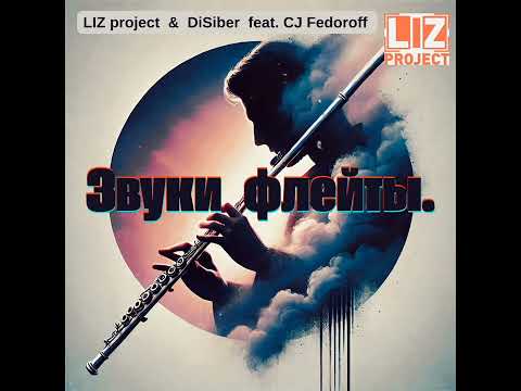 LIZ project & DiSiber - Звуки Флейты (feat. CJ Fedoroff)