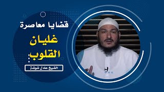 غليان القلوب || برنامج قضايا فقهية مع الشيخ عادل شوشة