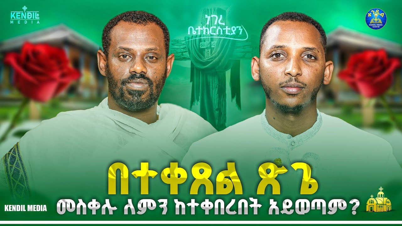 ተቀጸል ጽጌን ያጠፉት ጠፍተዋል‼️ #ነገረ_ቤተክርስቲያን || ሊቀ ሊቃውንት ስሙር አላም?