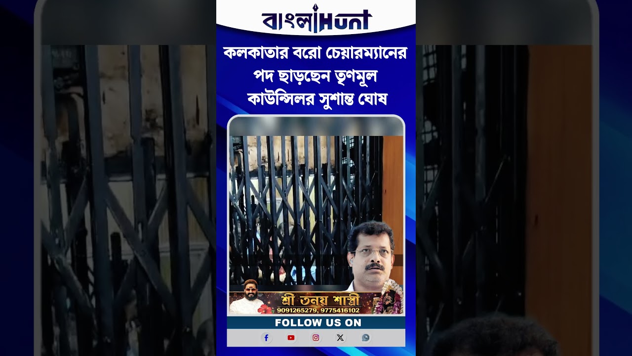 কলকাতার বরো চেয়ারম্যানের পদ ছাড়ছেন তৃণমূল কাউন্সিলর সুশান্ত ঘোষ