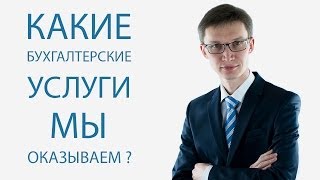 Бухгалтерские услуги Бухгалтерской фирмы Омега