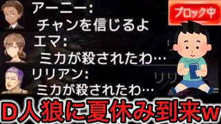 【D人狼103】どんだけ突然死⁉︎D人狼に初の夏休みが来てbot化しまくりの地獄www