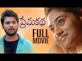 Prema Katha Full Movie Latest Telugu Movies Prem Ranjith Pranitha Reddy Infinitum Movies