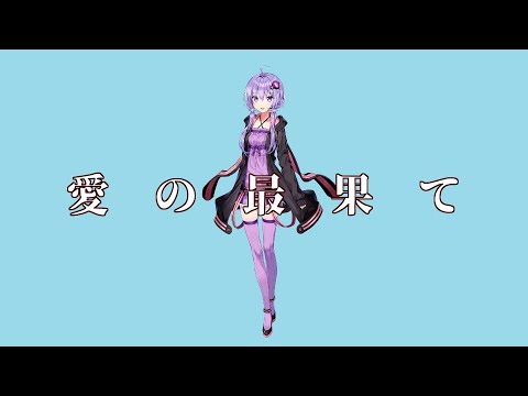 愛の最果て 夜詠桜 Feat 結月ゆかり 麗 Original Song