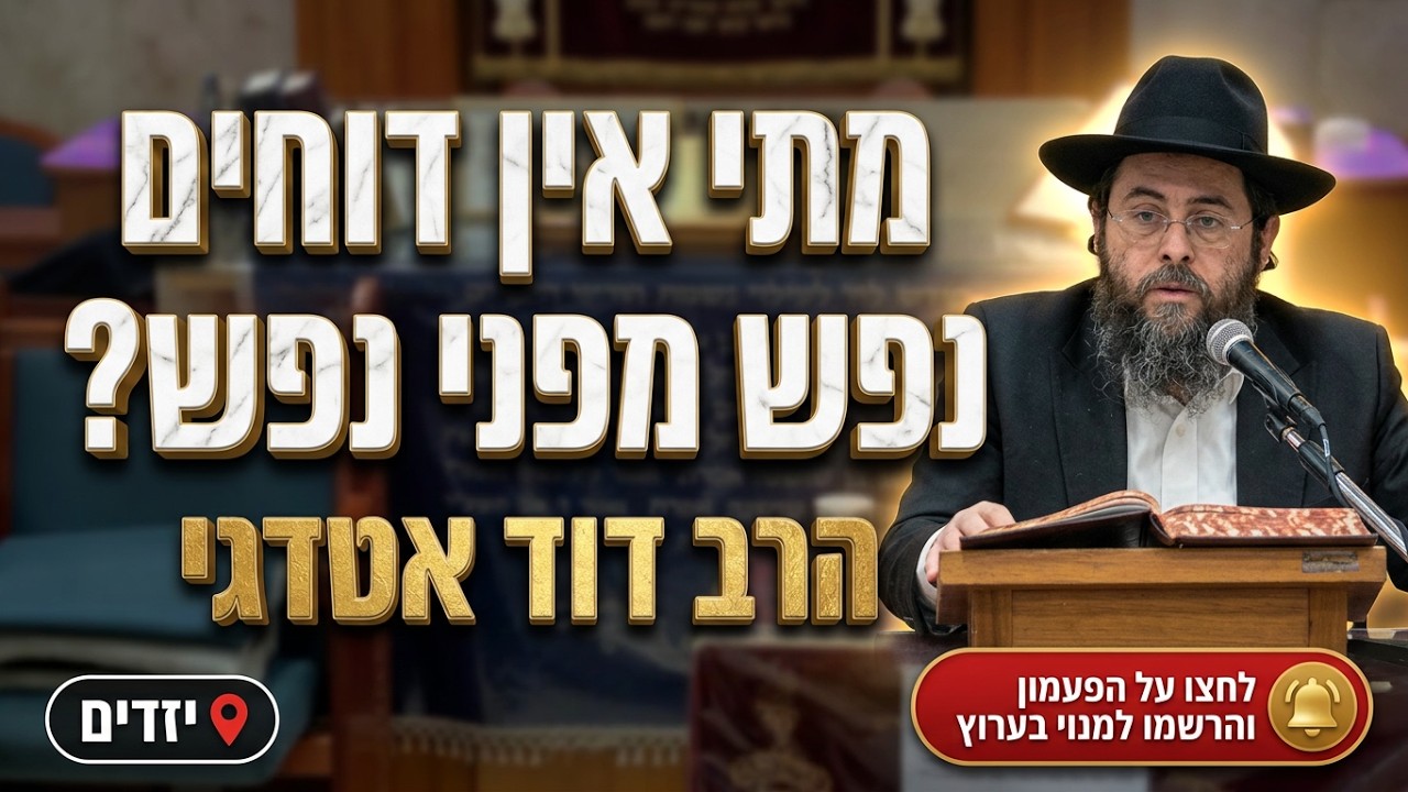 הרב דוד אטדגי • דין רודף ומתי אין דוחים נפש מפני נפש?
