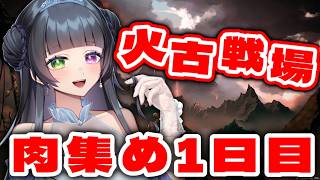 【グラブル / 火古戦場 肉集め1日目】今回も無理せずゆるく頑張りましょう！【氷水ましろ】