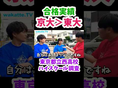 【京大 東大】都立西高校ハイスクール調査【wakatte.TV切り抜き】#wakattetv #shorts #都立高校 #東京大学 #京都大学