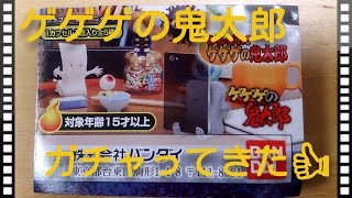 【ガチャ】がんばれゲゲゲの鬼太郎をガチャってきた！