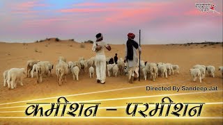 कमीशन - परमिशन | Short film | Rajasthani
