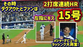 15号‼️2打席連続弾にこの日メジャーデビューのラッシングも大興奮😂キスをしながらホームイン【現地映像】5/15vsアスレチックスShoheiOhtani Homerun