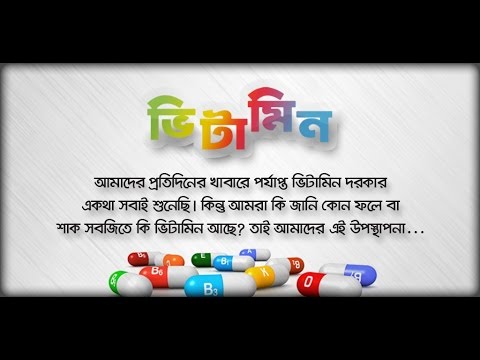 ভিটামিন ~ Vitamin Video