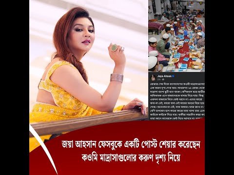কওমি মাদ্রাসার করুণ দৃশ্য নিয়ে ফেসবুকে পোস্ট করেছেন জয়া আহসান