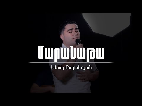 Մարանաթա - Սեւակ Բարսեղյան / Maranata - Sevak Barseghyan