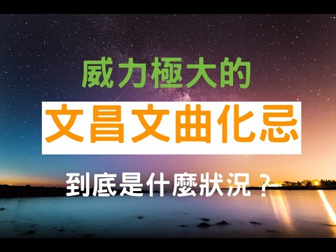 文昌化忌