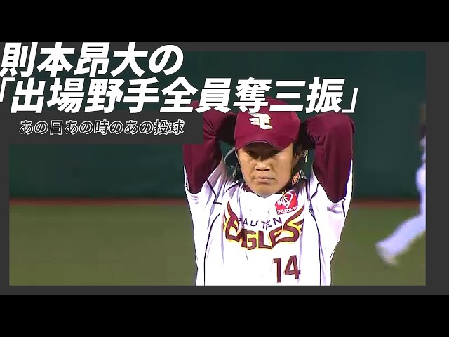 【あの日】則本昂大の見事な奪三振記録をプレイバック