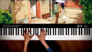 [축가추천] 감사 Thanks - 김동률 Kim Dong Ryul | Piano cover 피아노커버