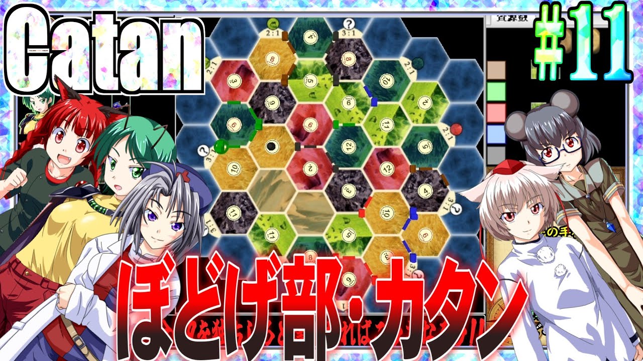 【ゆっくり実況】カタンにねっとり勝たん.Part11【WintheCatan】