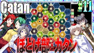 【ゆっくり実況】カタンにねっとり勝たん.Part11【WintheCatan】