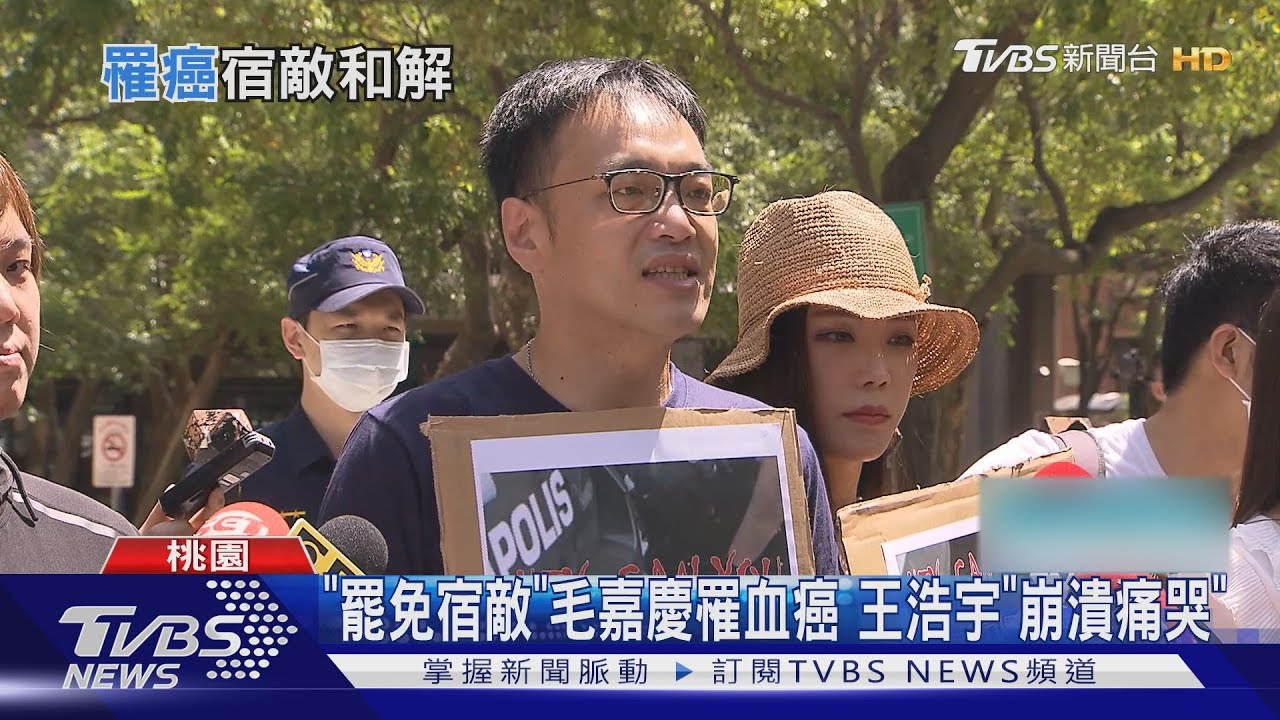 「罷王戰將」毛嘉慶罹血癌！王浩宇痛哭「早已沒有恨」　世紀大和解