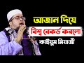২০২১ সালের বিশ্বের সেরা আজান শ্রেষ্ঠ �