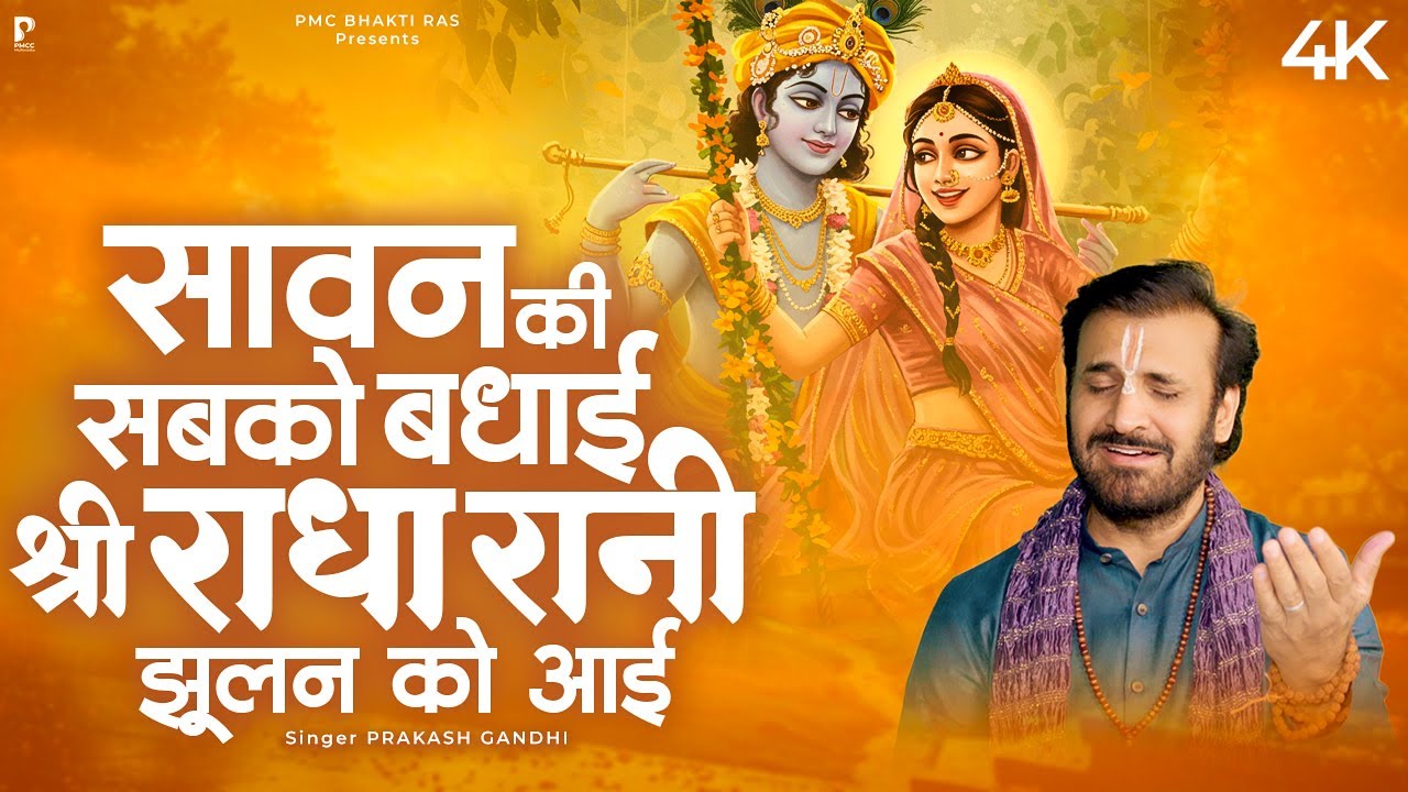 Sawan Ki Sabko Badhai Shri Radha Rani Jhulan Ko Aayi Lyrics – Prakash Gandhi