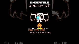 【A√】モンスターの子(Monster Kid)戦 Annihilate Route(殲滅ルート)Part 2【Undertale戦闘風MAD】