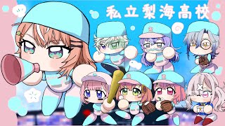 [直播] (虹甲2024) 五十嵐梨花 育成#5