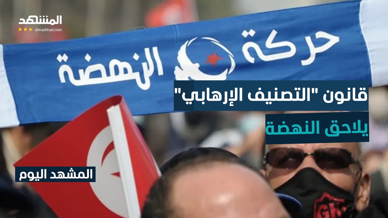 مبادرة برلمانية بتونس لحل حركة النهضة وتصنيفها تنظيما إرهابيا! - المشهد اليو?