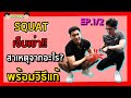 วิธีแก้อาการ “เจ็บหัวเข่า” เวลาเล่นท่า Squats หรือ ท่าย่อต่างๆ | FITSIO
