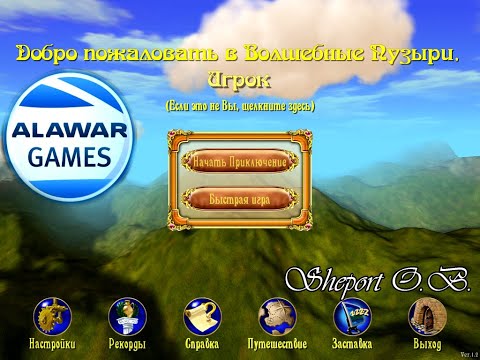 ВОЛШЕБНЫЕ ПУЗЫРИ. ИГРЫ (ALAWAR)